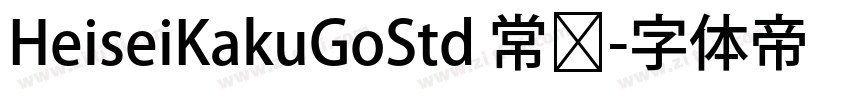 HeiseiKakuGoStd 常规字体转换